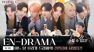 ENHYPEN엔하이픈 ENDRAMA BEHIND EP1 재미와 로맨스를 잡은 엔드라마 촬영 현장 대공개★ [upl. by Middlesworth936]