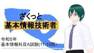 基本情報技術者試験 令和５年過去問科目Ａ試験 1115 ざくっと解説 [upl. by Laefar970]