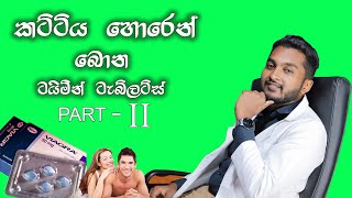 ටයිමින් ටැබ්ලට් ගැන හැමදේම දෙවන කොටස Sildenefil Citrate  RuMedic [upl. by Haymo]