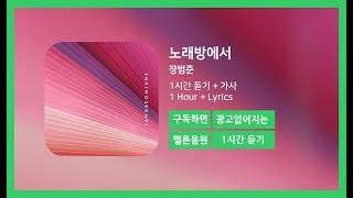 한시간듣기 노래방에서  장범준  1시간 연속 듣기 [upl. by Lambard]