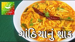 Gathiya Nu Shaak  ગાંઠિયાનું શાક  Gathiya Nu Shaak Recipe in Gujarati  Gujarati Rasoi [upl. by Mitzie453]