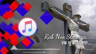 Kado tak rab nu stawega punjabi yeshu masih song mp3 [upl. by Free]