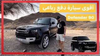 2023 Land Rover Defender 90 SE P400 Review لاندروفر ديفندر ٩٠ تجربة قيادة [upl. by Hillegass277]