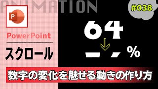パワーポイントの変形を使って数字の変化を魅せるアニメーションの作り方 PowerPoint Slide Animation Tutorial 038 [upl. by Airbma]