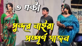 New Gajon Gaan 2023  Sundar Naiya New Hit Gajan 2023  Full Gajon Sundar Naiya 2023 Gajon Jatra [upl. by Llyrad]