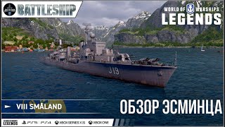 SMALAND ОБЗОР ЭСМИНЦА WOWS LEGENDS  PS XBOX [upl. by Enyawed]