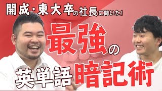 開成・東大法卒の経営者が教える「最強」の英単語暗記術！ [upl. by Busiek]