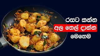 ශ්‍රී ලාංකික ක්‍රමයට අල තෙල් දාලා Sri Lankan Ala thel dala [upl. by Crespo]