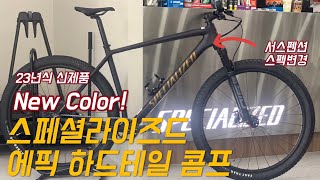 베스트 셀러 자전거의 새로운 컬러 출시 I 2023 스페셜라이즈드 에픽 하드테일 콤프 I 2023 SPECIALIZED EPIC HARDTAIL COMP [upl. by Patrizia]