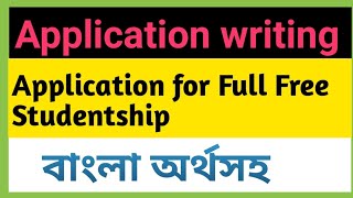 full free studentship application bangla tutorialবাংলা অর্থসহ [upl. by Arden136]