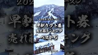 【202425シーズン】早割リフト券の売れ筋ランキングベスト5 shorts スキー場 [upl. by Enamrahc]