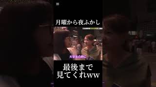 刺さる人には刺さるwww 月曜から夜ふかし 面白い ネタ 切り抜き fypジviral 神回 shorts おすすめ バズれ 急上昇 [upl. by Lepley]