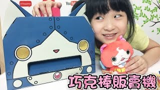 DIY妖怪手錶巧克棒販賣機玩具NyoNyoTV 妞妞TV [upl. by Dodge]