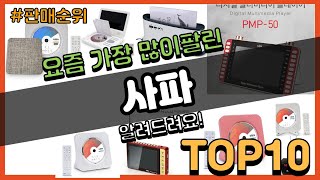 사파 추천 판매순위 Top10  가격 평점 후기 비교 [upl. by Albertine]