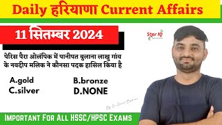 Haryana CA  1465  11 September 2024 Haryana Current Affair Haryana current affairs 2024 [upl. by Pinkham]