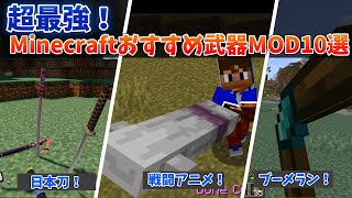 超最強！マイクラ武器追加MODオススメ10選！（MinecraftMOD紹介・1710～1192）（ForgeFabric）剣！刀！ブーメラン！ [upl. by Ailahs]