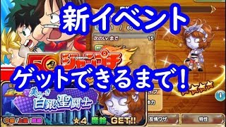 聖闘士星矢イベント☆４魔鈴入手できるまで超級周回！ジャンプチヒーローズ シソッパ [upl. by Ococ]