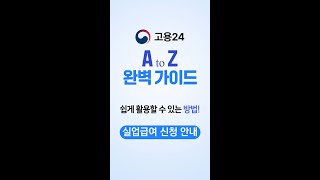 통합 고용서비스 포털 고용24  실업급여 안내 [upl. by Aldous]