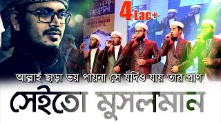 সেইতো মুসলমান  Sei To Musolman  ঈমানি চেতনার সঙ্গীত [upl. by Dimmick]