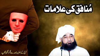 Munafiq ki Alamaat  Raza SaQib Mustafai  New Bayan 2018 [upl. by Archaimbaud404]