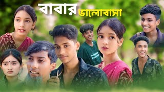 বাবার ভালোবাসা ।। Babar valobasa।। Shopiker new video । Palligram tv । Bangladesh natok new। [upl. by Lidda]