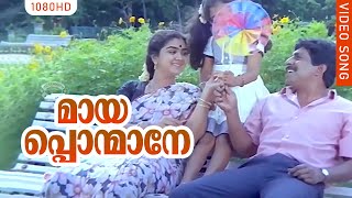 മായപൊന്മാനേ  Thalayanamanthram  Mayaponmane  Evergreen Hit Malayalam Movie Songs  Jayaram [upl. by Jarnagin]