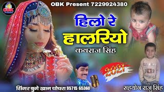 हिलो रे हालरियो  hilo re halariya  न्यू राजस्थानी सॉन्ग  बुगे खान चोचरा  bugekhan [upl. by Lleira]