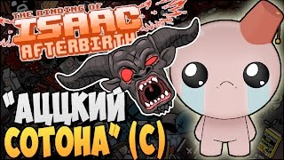 The Binding of Isaac Afterbirth ► quotАЦЦКИЙ СОТОНАquot с 30 [upl. by Theressa]