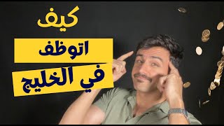 كيف أبحث عن عمل في الخليج  قبل السفر [upl. by Blaine]