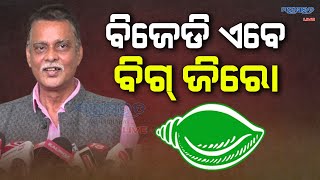 ବିଜେପିରେ ମିଶିବେ ବିଜେଡିର ୨୭ ବିଧାୟକ [upl. by Anayi427]