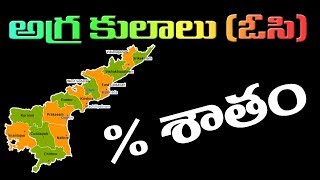 OC Caste List in AP 2018 ఆంధ్రప్రదేశ్ లో OC కులాల శాతం [upl. by Netsud891]