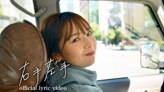 右手左手  根のシン  Official Lyric Video [upl. by Hewart895]