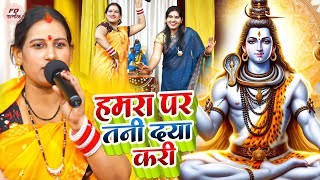 हमरा पे तनी सा दया करी  Sudha Sarthi  Shiv Charcha Geet  शिव चर्चा गीत  Shiv Guru Bhajan 2024 [upl. by Ennahteb]