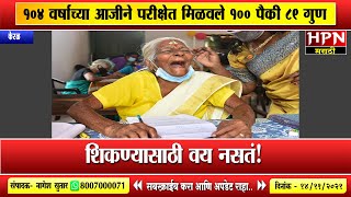 104 वर्षांच्या आजीने परीक्षेत मिळवले 100 पैकी 89 गुण । 104yearold Kuttiyamma has scored 89100 [upl. by Rahmann56]