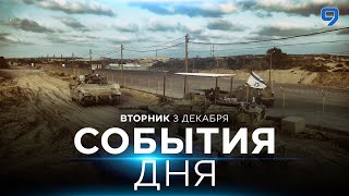 СОБЫТИЯ ДНЯ ИЗРАИЛЬ 3 декабря 1600  2000 Новости Израиля сегодня [upl. by Gilbertine166]