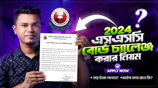 এসএসসি বোর্ড চ্যালেঞ্জের সঠিক নিয়ম  ssc board challenge 2024  কিভাবে বোর্ড চ্যালেঞ্জ করতে হয় [upl. by Ponton601]