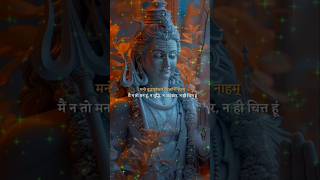 निर्वाणषटकम् शिवोहम शिवोहम🙏mahadevstatus youtubeshorts shorts [upl. by Eidur179]