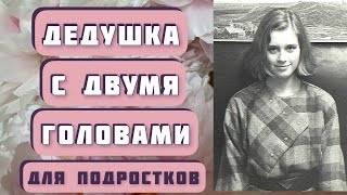 quotДедушка с двумя головамиquot и quotПересказquot  два рассказа Дмитрия Сиротина читает Светлана Копылова [upl. by Mcfadden]