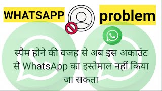 WhatsApp scam problem । व्हाट्सएप स्पैम प्रॉब्लम whatsapp problem scam [upl. by Ainocal]