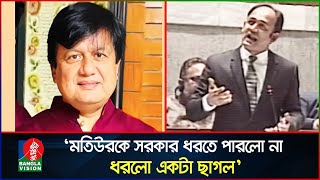 মতিউরবেনজীর ইস্যুতে সংসদে ঝড় তুললেন ব্যারিস্টার সুমন  Matiur Rahman  Benazir  Barrister Suman [upl. by Aterg715]