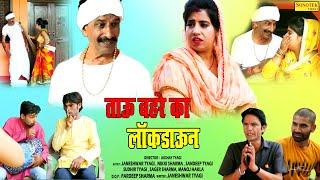 ताऊ बहरा का लोकडाऊन  Tau Behra ka Lockdown  Janeshwar TyagiNikki Sharma  Funny Comedy Film 2021 [upl. by Rickard255]