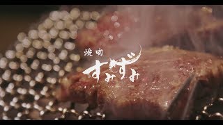 焼肉すみずみ 黒毛和牛・クリステーキ 東京都港区 麻布十番 [upl. by Adnilre]