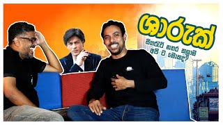 Bakannila by Gune Aiya  ශාරුක් සිගරැට් නතර කලාම අපි ට මොකද [upl. by Eycal]