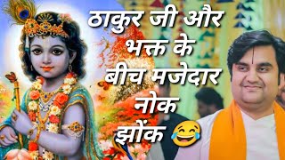 ठाकुर जी और भक्त के बीच मजेदार नोक झोंक indresh maharaj katha indreshji [upl. by Blas]