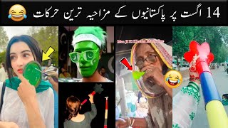 Pakistani Peoples Funny moments on 14 august  14 august funny videos  Funny scene [upl. by Attennaj999]