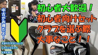 初心者向けのクラブをどう選ぶ？初心者セットのススメ！ レプトンゴルフでお宝を探せ【153】 [upl. by Blossom]