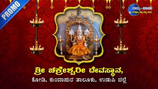 PROMO  Sri Chakreshwari Temple KodiKundapura  ಶ್ರೀ ಚಕ್ರೇಶ್ವರೀ ದೇವಸ್ಥಾನ ಕೋಡಿಕುಂದಾಪುರ [upl. by Nalid]