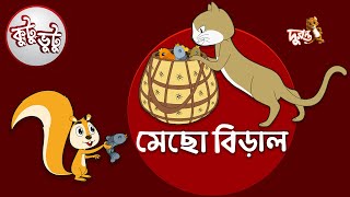 Kutu Bhutu  Mechho Biral  Story 08  Cartoon Animation  Duronto TV [upl. by Neirol146]