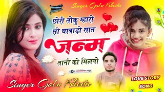 छोरी तोकु म्हारो सो चाबाड़ो सात जन्म तानी को मिलनो  love story song  yehi wali lunga hitsong [upl. by Oira266]