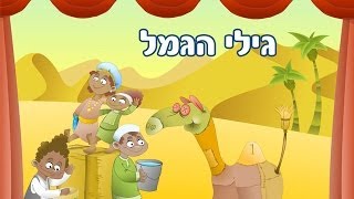 גילי הגמל  שיר ילדים  שירי ערוץ בייבי [upl. by Yoreel735]